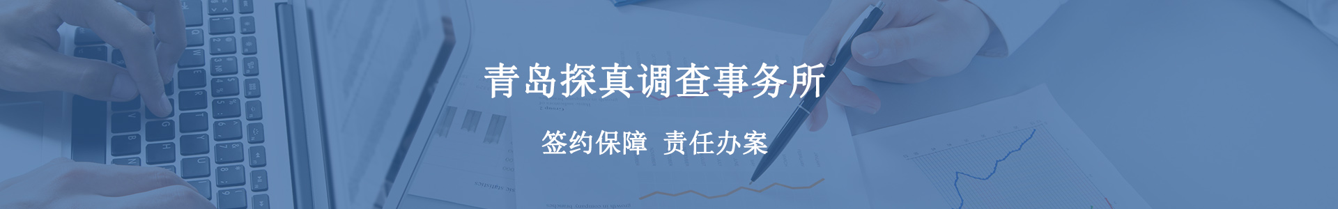 青岛侦探_青岛侦探事务所_青岛劝退小三_青岛调查出轨取证公司-青岛探真调查事务所