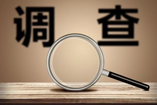 调查取证